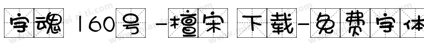 字魂 160号 -檀宋 下载字体转换